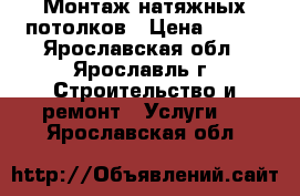 Монтаж натяжных потолков › Цена ­ 370 - Ярославская обл., Ярославль г. Строительство и ремонт » Услуги   . Ярославская обл.